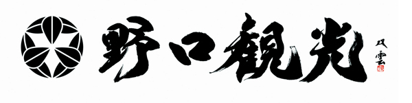 野口観光株式会社
